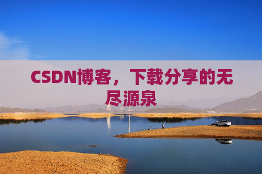 CSDN博客,下载分享的无尽源泉